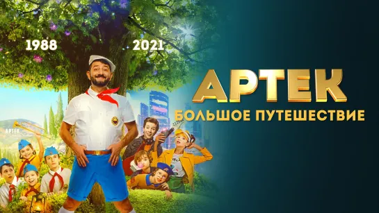 Артек фильм 2022 HD 720