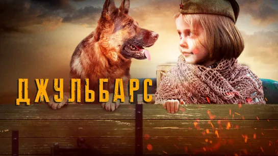 Джульбарс | Военный фильм HD 720