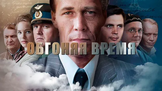 Обгоняя время (HD 720p)