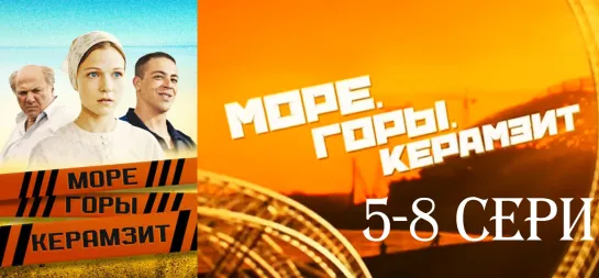 Очень Смешная Комедия - Море Горы Керамзит 5-8 серия