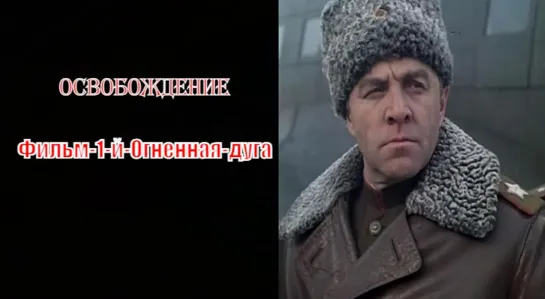 Освобождение-Фильм-1-й-Огненная-дуга