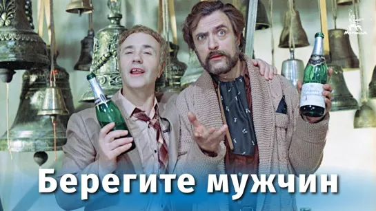 Берегите мужчин (комедия реж. Александр Серый 1982 г 720p)