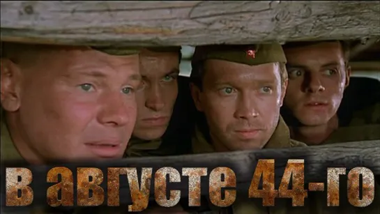 В Августе 44-го