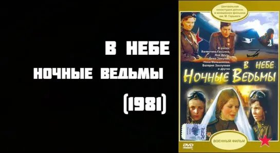 В небе 'ночные ведьмы' (1981)