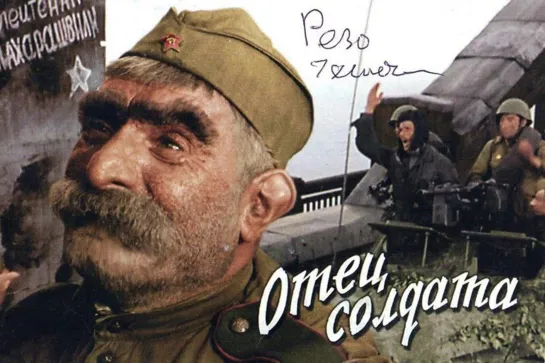 Отец солдата 1964