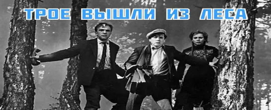 Трое вышли из леса (4К, драма, реж. Константин Воинов, 1958 г.)