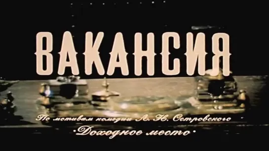 Вакансия [1981г.]