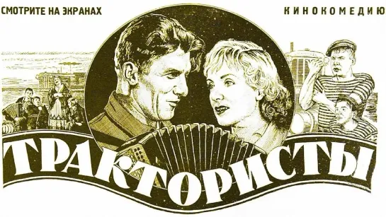 Трактористы (комедия, реж. Иван Пырьев, 1939 г.)