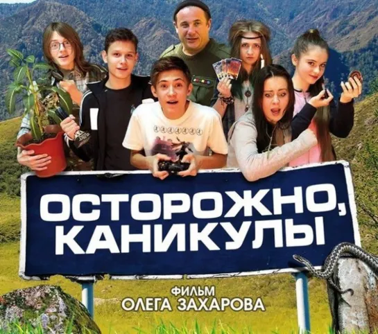 Осторожно, каникулы