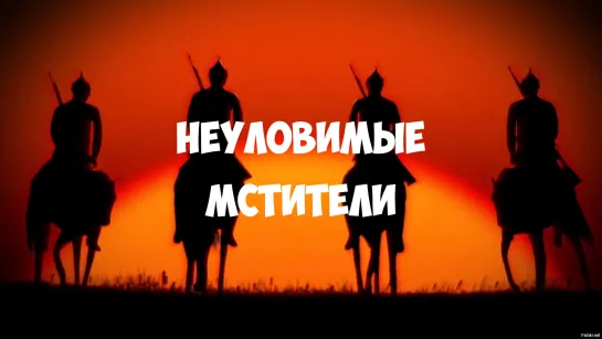 Неуловимые мстители (1966 г.)