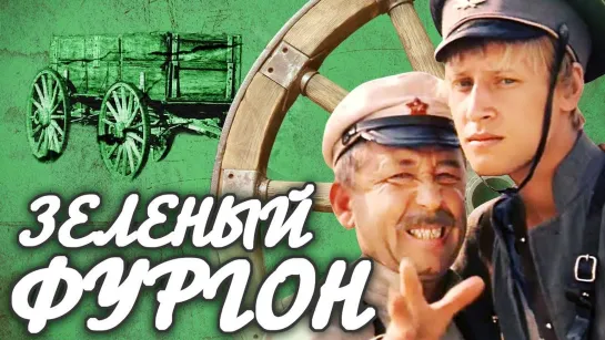 Зелёный фургон (фильм)