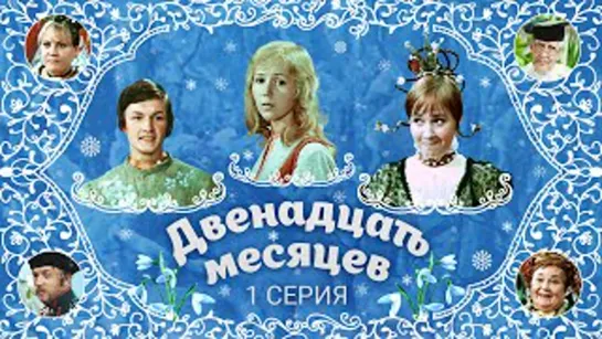 Двенадцать месяцев