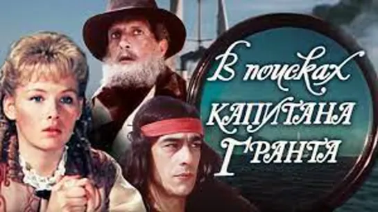 В поисках капитана Гранта (1985)