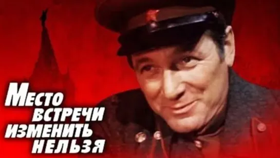 Место встречи изменить нельзя (1979)