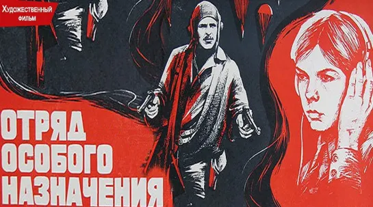 Отряд особого назначения (1978)