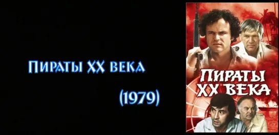 Пираты ХХ века (1979)