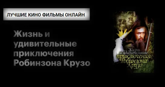 Жизнь и удивительные приключения Робинзона Крузо (1972)