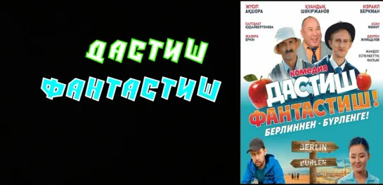 Дастиш фантастиш (2009)