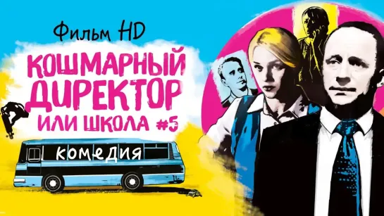 Кошмарный директор, или Школа №5 (2019)