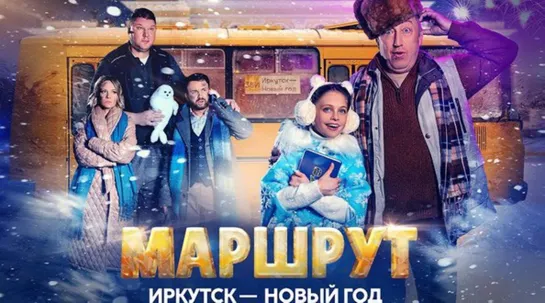 МАРШРУТ ИРКУТСК – НОВЫЙ ГОД