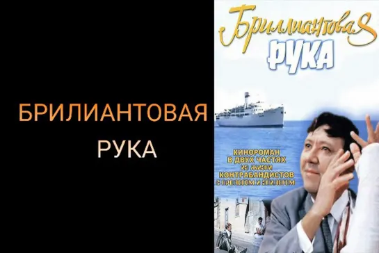 Бриллиантовая рука (1968)