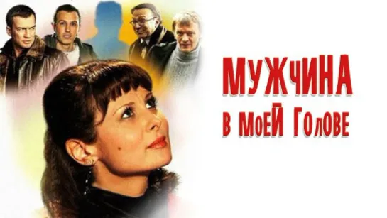 Мужчина в моей голове.