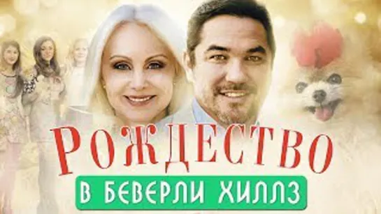 Рождество в Беверли-Хиллз