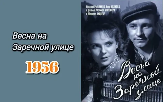 Весна на заречной улице 1956