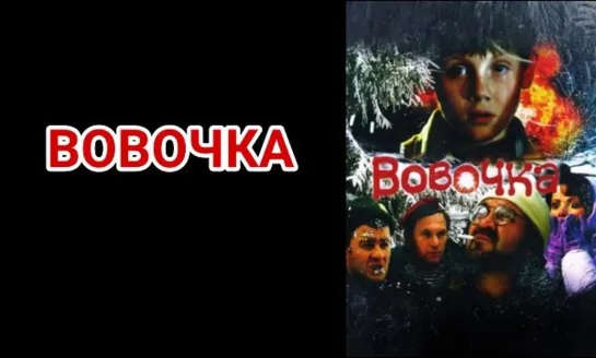 Вовочка