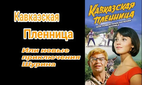 Кавказская пленница, или Новые приключения Шурика