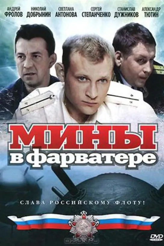 Мины в фарватере  Full HD 720