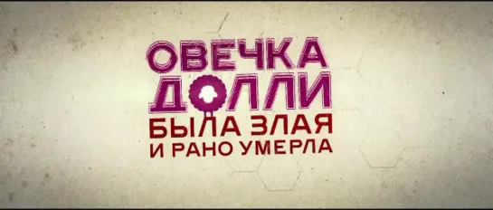 Овечка долли / фантастическая комедия о путешествии во времени