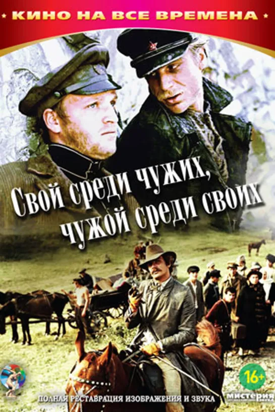 Свой среди чужих, чужой среди своих (FullHD, драма, реж. Никита Михалков,  1974 г.)