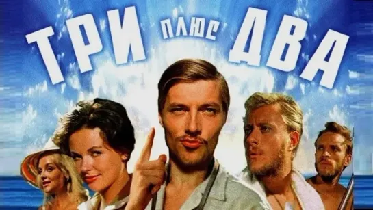 Три плюс два (1963)