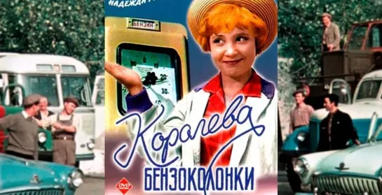 Kopoлeвa бeнзo зanpaвku