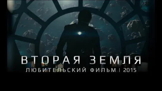 Вторая земля 2015