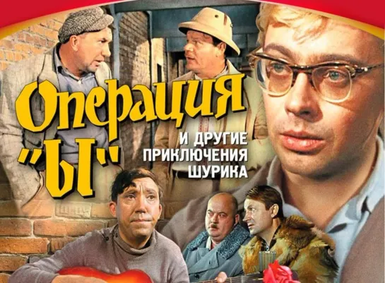 Операция «Ы» и другие приключения Шурика (FullHD, комедия, реж. Леонид Гайдай, 1