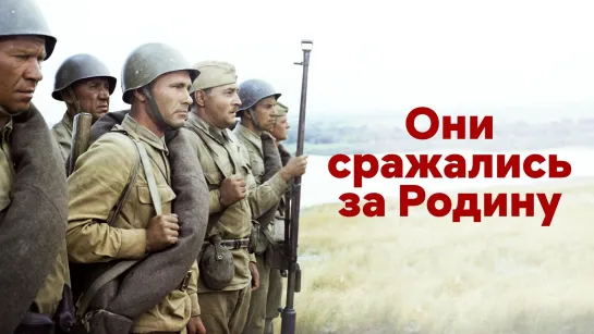 ОНИ СРАЖАЛИСЬ ЗА РОДИНУ (1975)