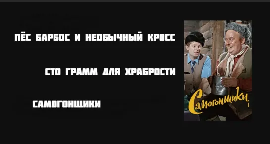 Самогонщики . Пёс Барбос и необычный кросс . Сто грамм для храбрости