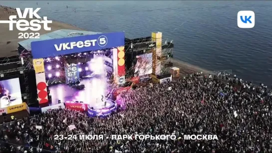 23-24 июля | Парк Горького, Москва | VK Fest [4]