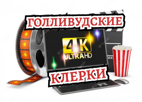 Голливудские клерки Комедия Full HD (720p)