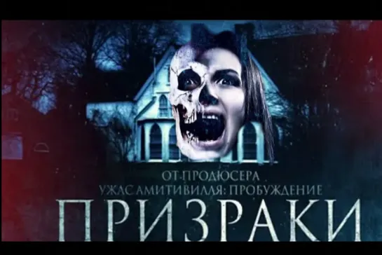 Призраки | The Haunted 2018 Ужасы Full HD 720