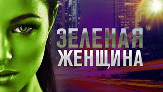 Зелёная Женщина • Green Women  Full HD 720