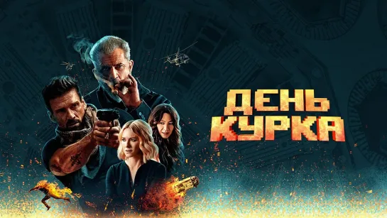 День Курка Full HD 720