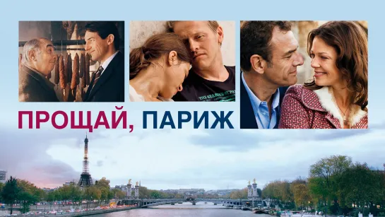 Прощай Париж | Adieu Paris 2013 Драма Full HD 720