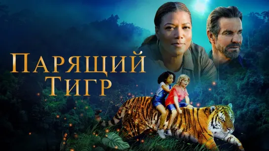 Парящий тигр The Tiger Rising 2022 Full HD 720