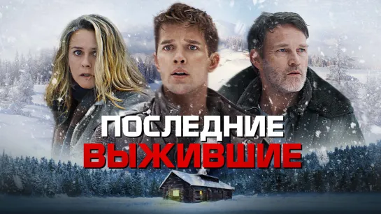 Последние выжившие | Last Survivors 2021 Фантастика Full HD 720