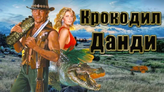 Данди по прозвищу Крокодил 1 , 2 и 3-я части VHS 720