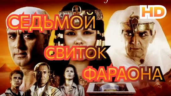 СЕДЬМОЙ СВИТОК ФАРАОНА Full HD (720p)