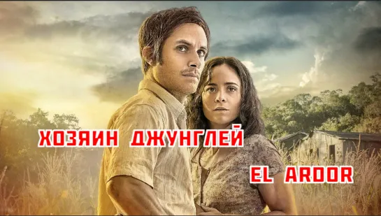 Хозяин джунглей | El Ardor Full HD(720)